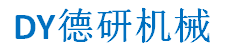 東莞市德研機(jī)械科技有限公司